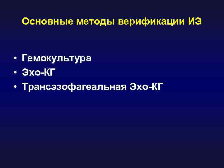 Основные методы верификации ИЭ • • • Гемокультура Эхо-КГ Трансэзофагеальная Эхо-КГ 