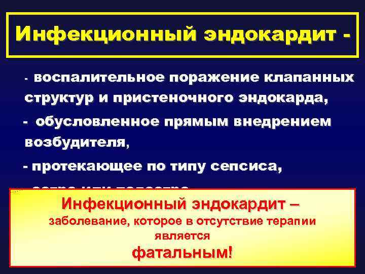 Инфекционный эндокардит воспалительное поражение клапанных структур и пристеночного эндокарда, - - обусловленное прямым внедрением