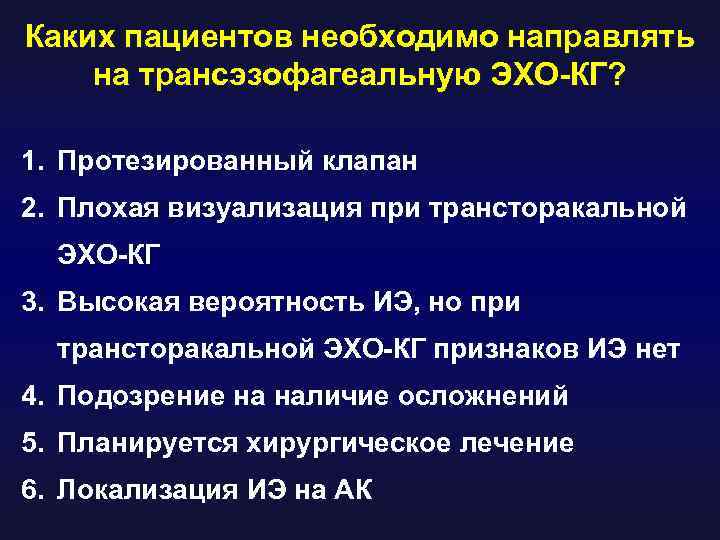 Каких пациентов необходимо направлять на трансэзофагеальную ЭХО-КГ? 1. Протезированный клапан 2. Плохая визуализация при