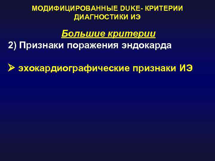 МОДИФИЦИРОВАННЫЕ DUKE- КРИТЕРИИ ДИАГНОСТИКИ ИЭ Большие критерии 2) Признаки поражения эндокарда эхокардиографические признаки ИЭ