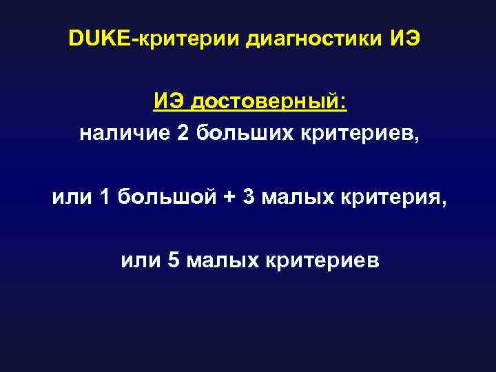 DUKE-критерии диагностики ИЭ ИЭ достоверный: наличие 2 больших критериев, или 1 большой + 3