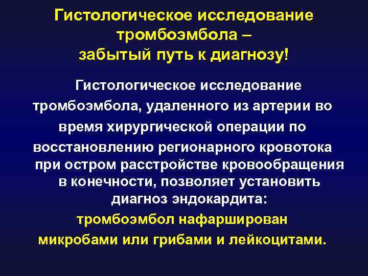 Гистологическое исследование тромбоэмбола – забытый путь к диагнозу! Гистологическое исследование тромбоэмбола, удаленного из артерии