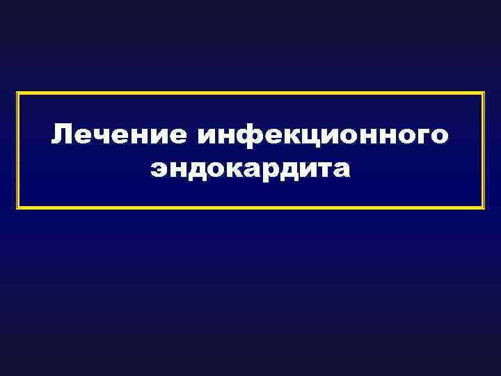 Лечение инфекционного эндокардита 