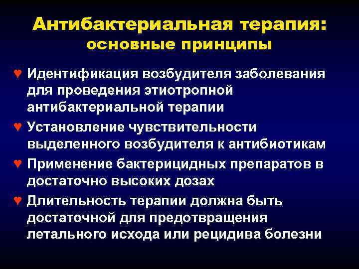Антибактериальная терапия: основные принципы ♥ Идентификация возбудителя заболевания для проведения этиотропной антибактериальной терапии ♥