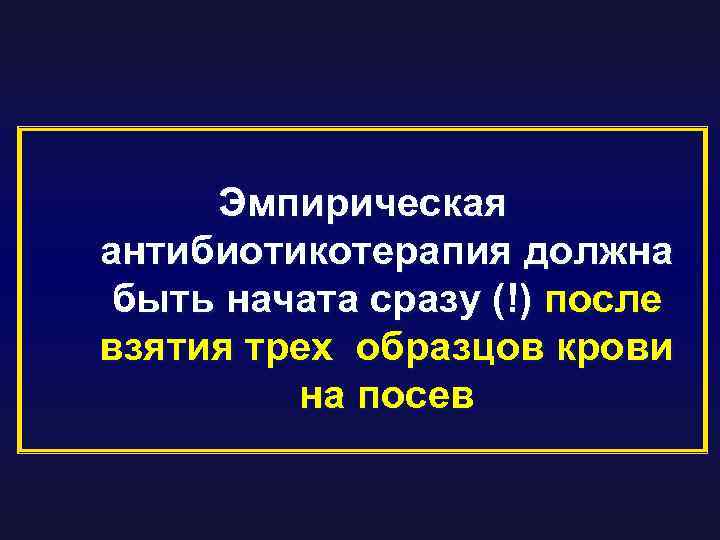 Эмпирическая антибиотикотерапия должна быть начата сразу (!) после взятия трех образцов крови на посев