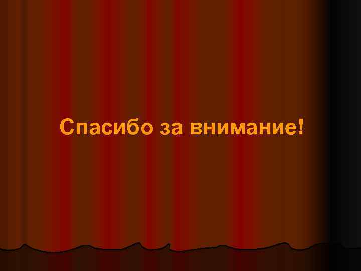 Спасибо за внимание! 