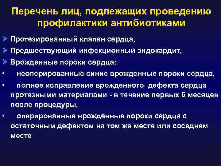 Перечень лиц, подлежащих проведению профилактики антибиотиками Протезированный клапан сердца, Предшествующий инфекционный эндокардит, Врожденные пороки