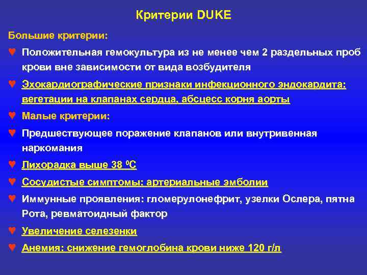 Критерии DUKE Большие критерии: ♥ Положительная гемокультура из не менее чем 2 раздельных проб