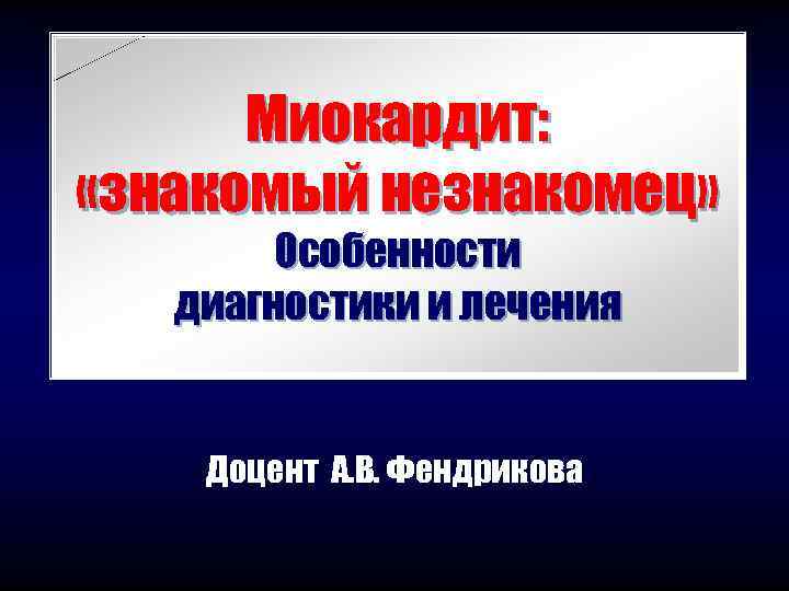  Миокардит:  «знакомый незнакомец»   Особенности  диагностики и лечения  Доцент