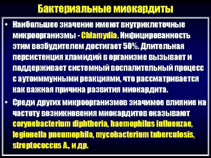   Бактериальные миокардиты • Наибольшее значение имеют внутриклеточные  микроорганизмы - Chlamydia. Инфицированность