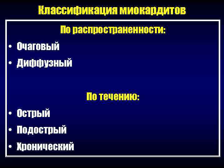  Классификация миокардитов   По распространенности:  • Очаговый • Диффузный  
