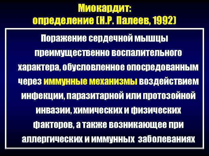   Миокардит: определение (Н. Р. Палеев, 1992) Поражение сердечной мышцы  преимущественно воспалительного