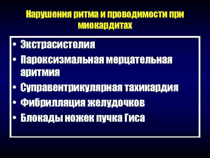  Нарушения ритма и проводимости при   миокардитах  • Экстрасистолия • Пароксизмальная