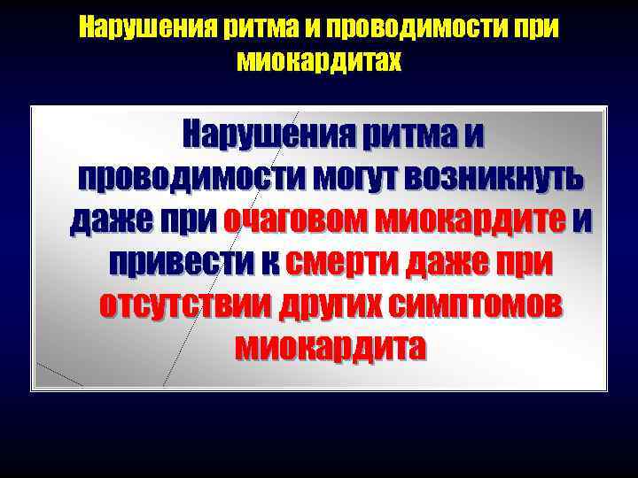 Нарушения ритма и проводимости при  миокардитах  Нарушения ритма и проводимости могут возникнуть