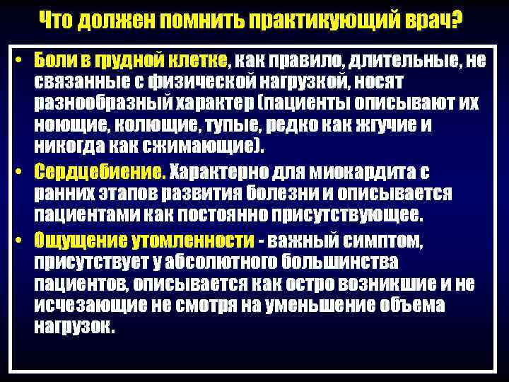  Что должен помнить практикующий врач?  • Боли в грудной клетке, как правило,