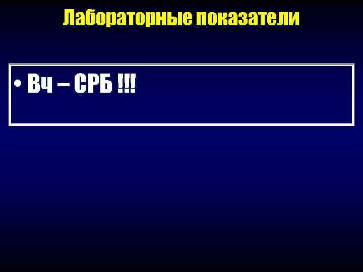  Лабораторные показатели  • Вч – СРБ !!! 