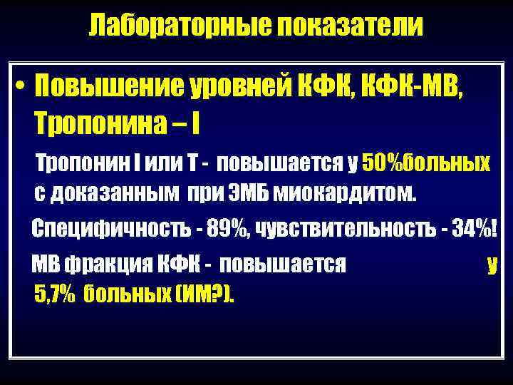  Лабораторные показатели  • Повышение уровней КФК, КФК-МВ,  Тропонина – I Тропонин