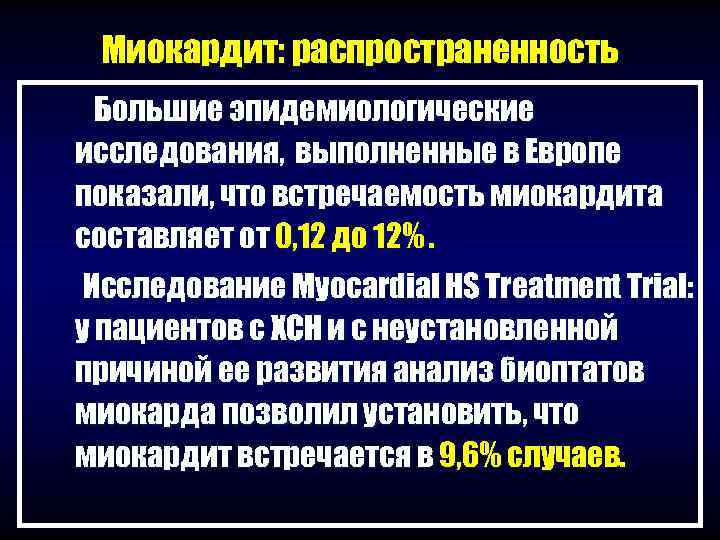  Миокардит: распространенность Большие эпидемиологические исследования, выполненные в Европе показали, что встречаемость миокардита составляет