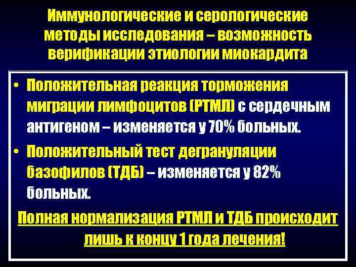   Иммунологические и серологические  методы исследования – возможность  верификации этиологии миокардита