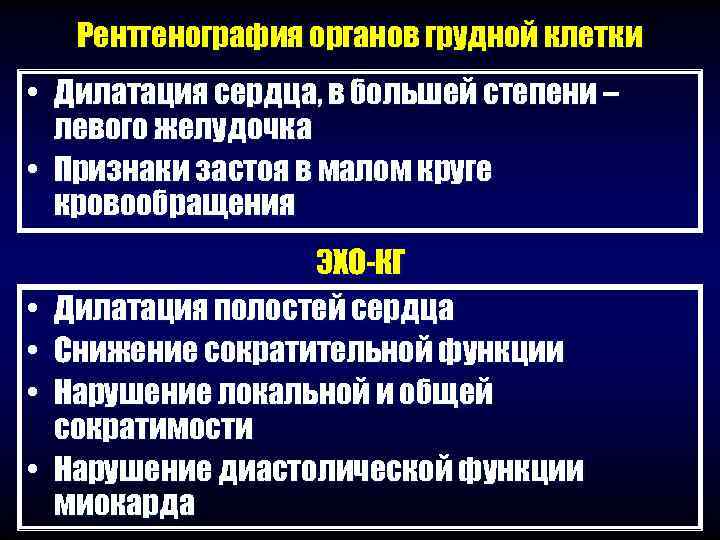  Рентгенография органов грудной клетки • Дилатация сердца, в большей степени –  левого