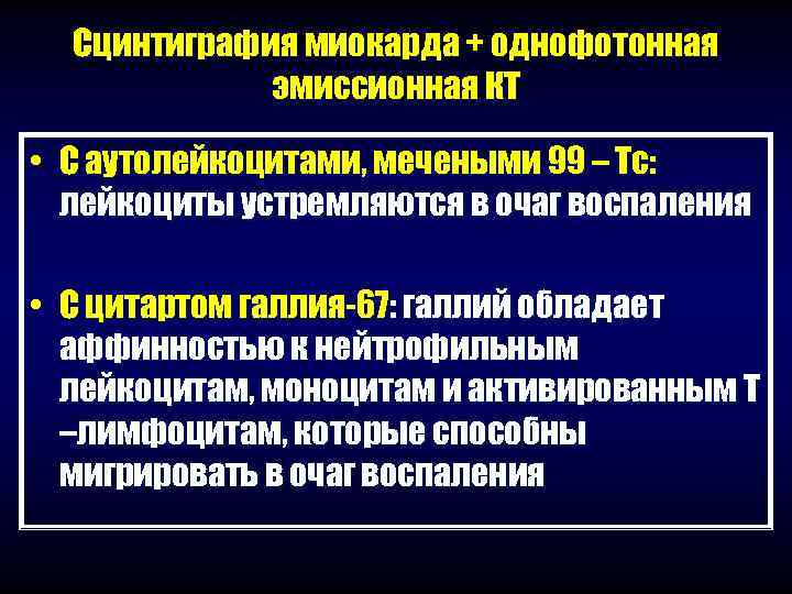  Сцинтиграфия миокарда + однофотонная   эмиссионная КТ  • С аутолейкоцитами, мечеными