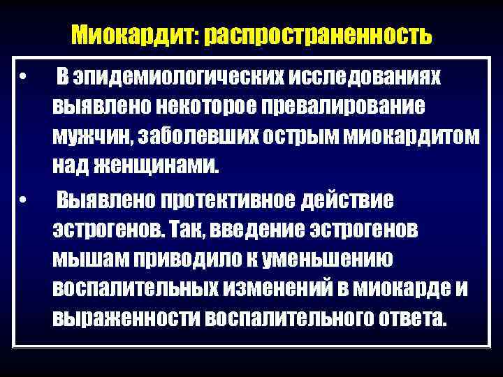  Миокардит: распространенность •  В эпидемиологических исследованиях выявлено некоторое превалирование мужчин, заболевших острым