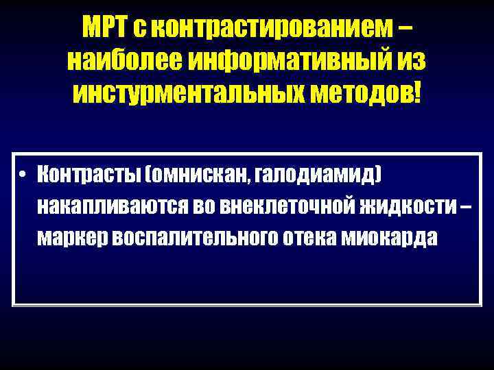  МРТ с контрастированием – наиболее информативный из инстурментальных методов!  • Контрасты (омнискан,