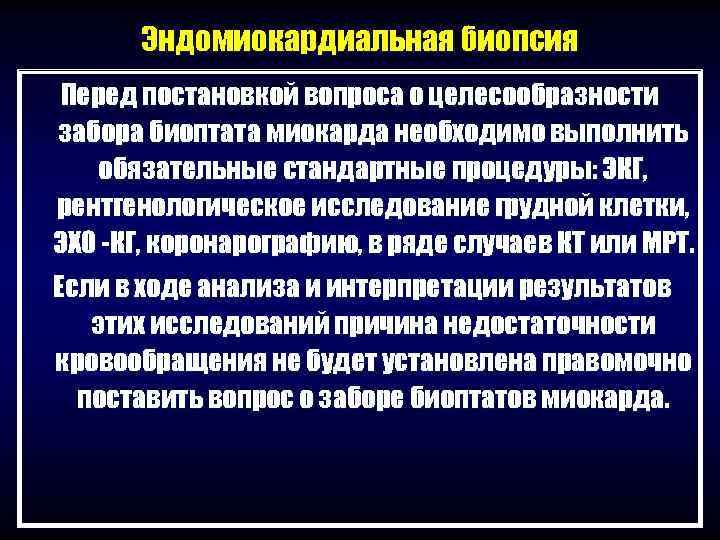   Эндомиокардиальная биопсия Перед постановкой вопроса о целесообразности забора биоптата миокарда необходимо выполнить