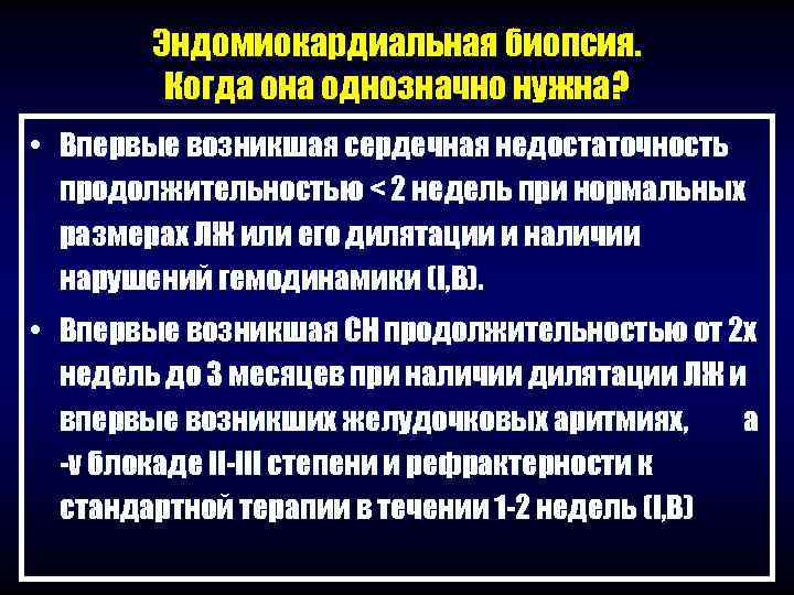   Эндомиокардиальная биопсия.  Когда она однозначно нужна?  • Впервые возникшая сердечная