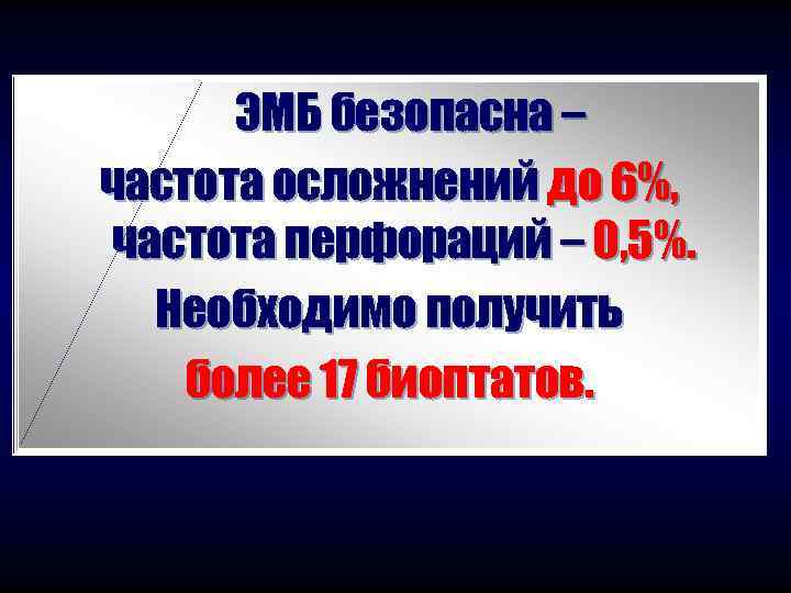  ЭМБ безопасна – частота осложнений до 6%,  частота перфораций – 0, 5%.