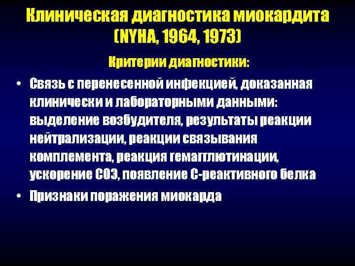  Клиническая диагностика миокардита  (NYHA, 1964, 1973)    Критерии диагностики: 