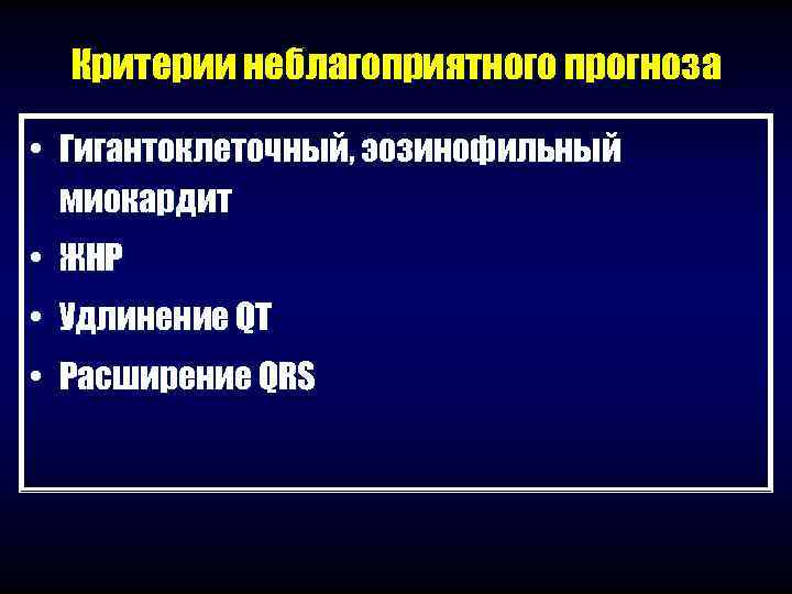  Критерии неблагоприятного прогноза  • Гигантоклеточный, эозинофильный  миокардит • ЖНР • Удлинение