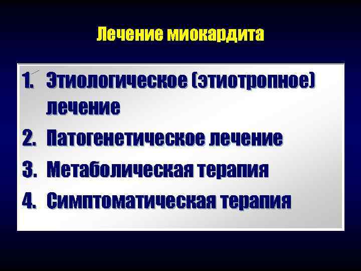   Лечение миокардита 1. Этиологическое (этиотропное)  лечение 2. Патогенетическое лечение 3. Метаболическая