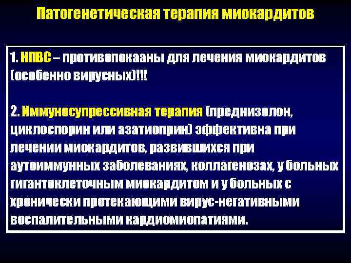   Патогенетическая терапия миокардитов 1. НПВС – противопокааны для лечения миокардитов (особенно вирусных)!!!