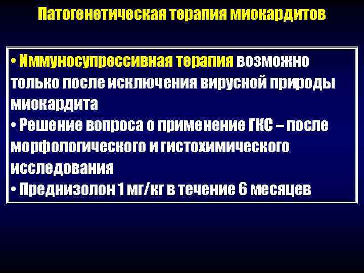   Патогенетическая терапия миокардитов  • Иммуносупрессивная терапия возможно только после исключения вирусной