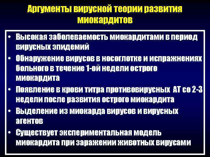  Аргументы вирусной теории развития   миокардитов • Высокая заболеваемость миокардитами в период