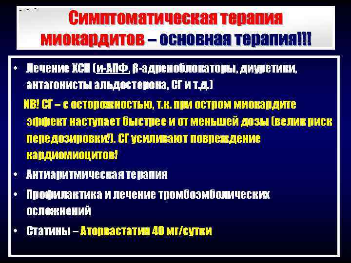   Симптоматическая терапия миокардитов – основная терапия!!! • Лечение ХСН (и-АПФ, β-адреноблокаторы, диуретики,