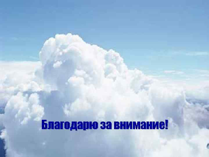 Благодарю за внимание! 