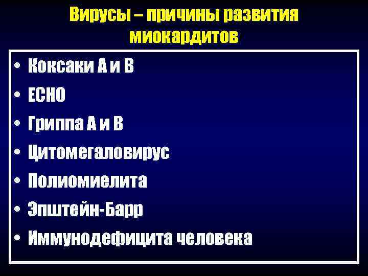   Вирусы – причины развития    миокардитов • Коксаки А и