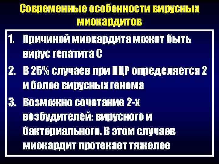  Современные особенности вирусных  миокардитов 1. Причиной миокардита может быть  вирус гепатита