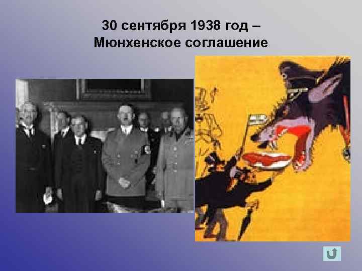  30 сентября 1938 год – Мюнхенское соглашение 