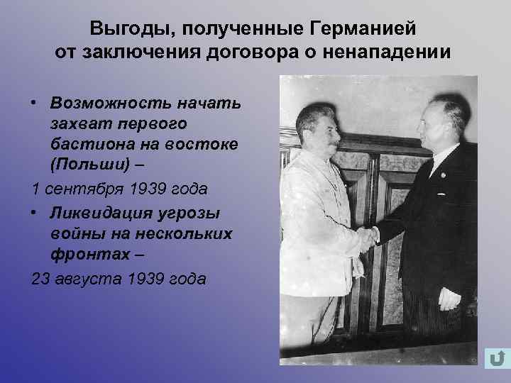  Выгоды, полученные Германией  от заключения договора о ненападении  • Возможность начать