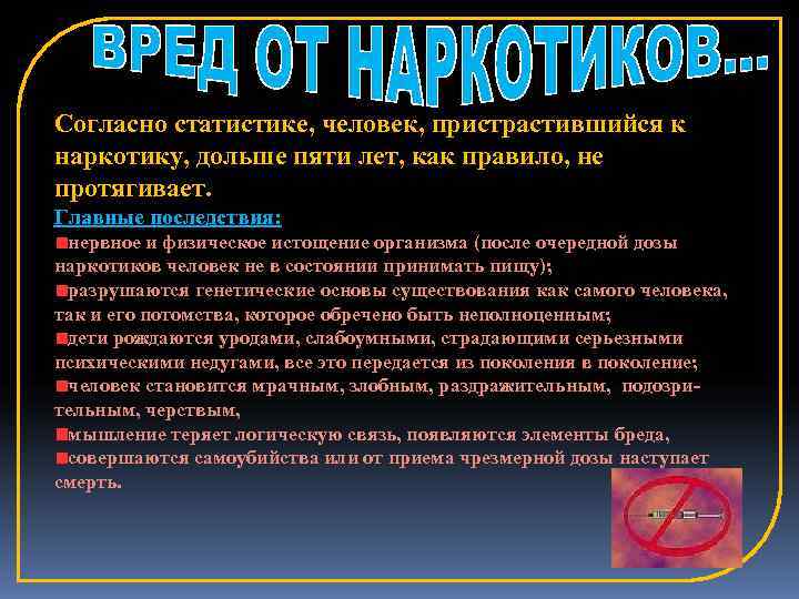 Согласно статистике, человек, пристрастившийся к наркотику, дольше пяти лет, как правило, не протягивает. Главные