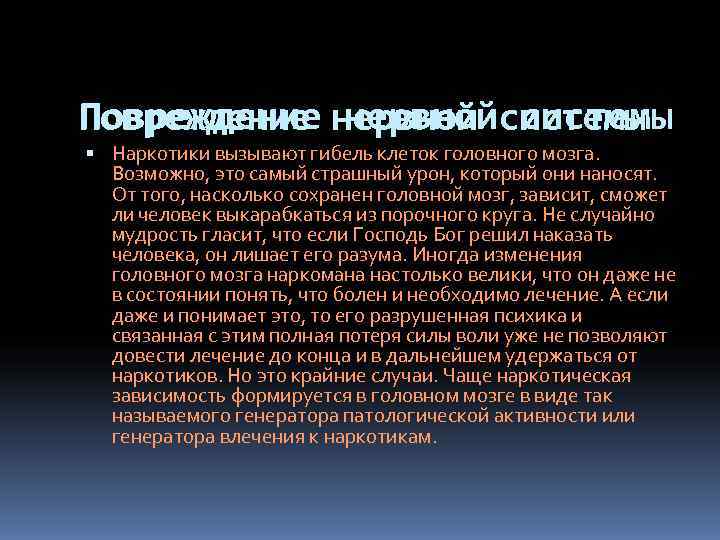 Повреждение нервной системы  Наркотики вызывают гибель клеток головного мозга.  Возможно, это самый