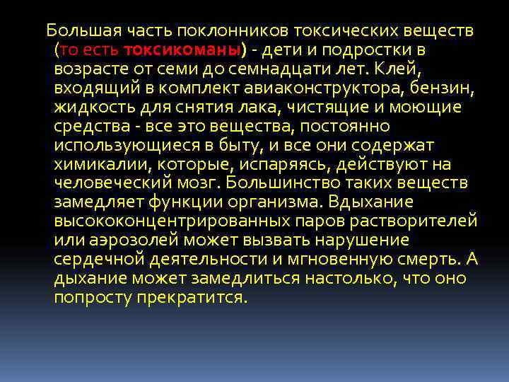 Большая часть поклонников токсических веществ (то есть токсикоманы) - дети и подростки в возрасте