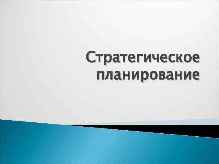 Стратегическое планирование 