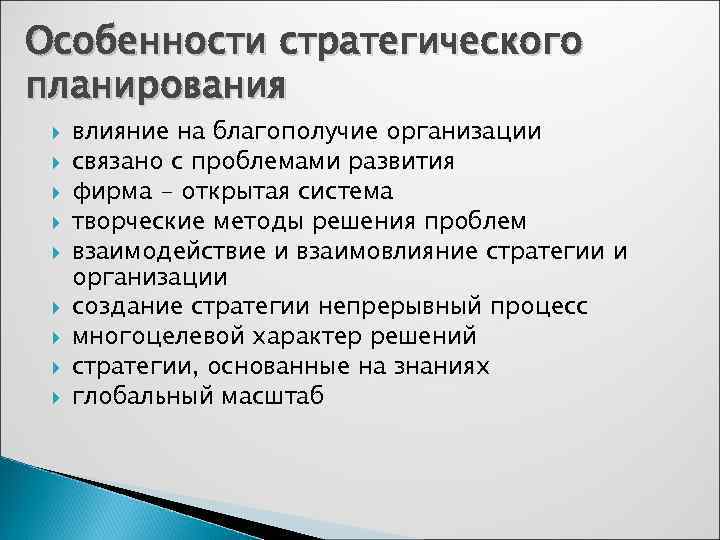 Особенности стратегического планирования влияние на благополучие организации связано с проблемами развития фирма - открытая