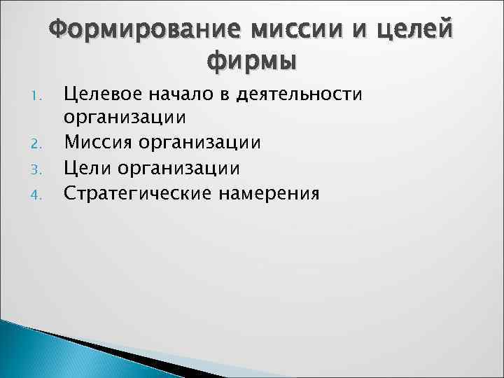  Формирование миссии и целей    фирмы 1.  Целевое начало в