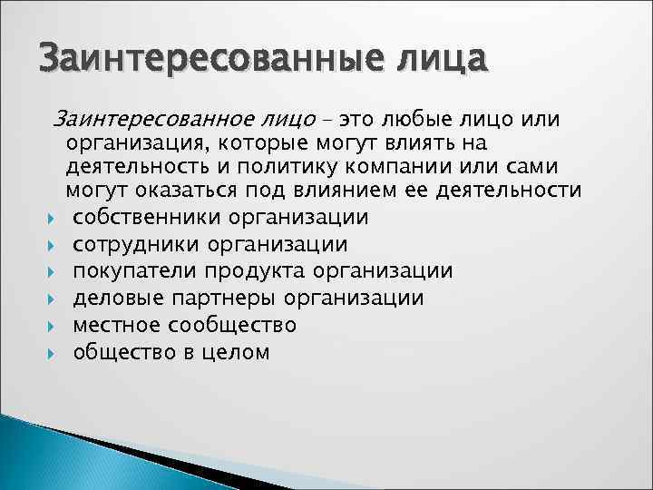 Заинтересованные лица Заинтересованное лицо – это любые лицо или организация, которые могут влиять на