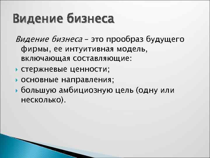 Видение бизнеса – это прообраз будущего фирмы, ее интуитивная модель, включающая составляющие: cтержневые ценности;